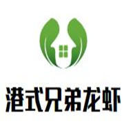 港式兄弟龍蝦加盟
