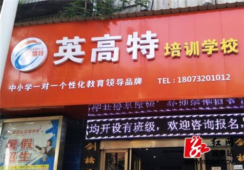 英高特國際教育加盟