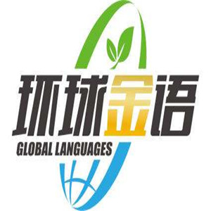 環(huán)球金語教育加盟