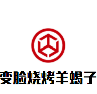 變臉燒烤羊蝎子加盟