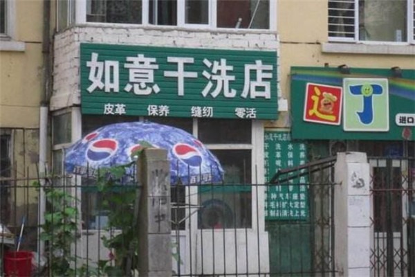 如意洗衣店加盟