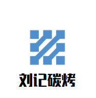 劉記碳烤加盟