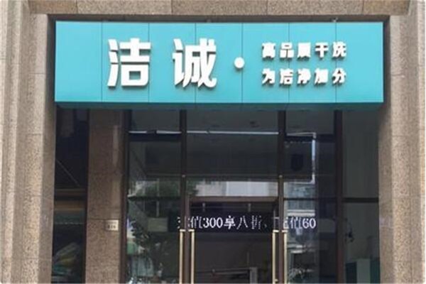 潔誠洗衣店加盟