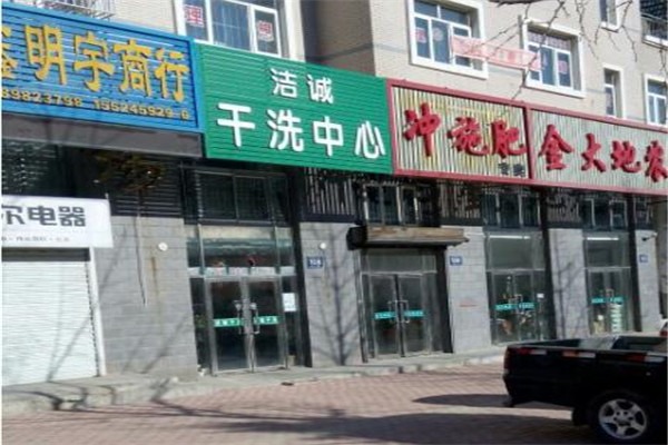 潔誠洗衣店加盟