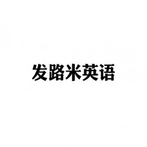 發(fā)路米英語托教中心加盟