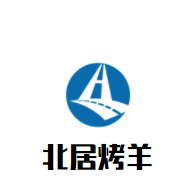 北居烤羊加盟