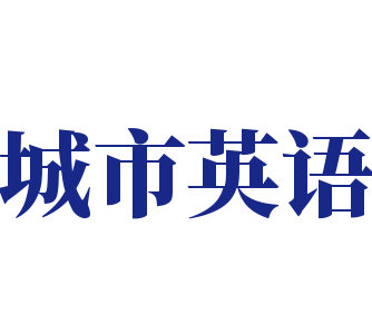 城市英語加盟