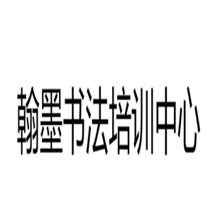 翰墨書法培訓(xùn)中心加盟