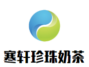 寒軒珍珠奶茶加盟
