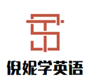 倪妮學(xué)英語(yǔ)加盟