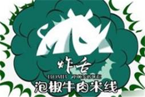 炸舌泡椒牛肉米線(xiàn)加盟