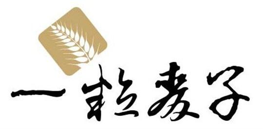 一粒麥子DIY烘焙甜品加盟