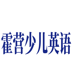 霍營(yíng)少兒英語(yǔ)加盟