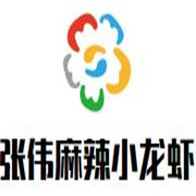 張偉麻辣小龍蝦加盟