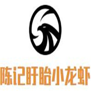 陳記盱眙小龍蝦加盟