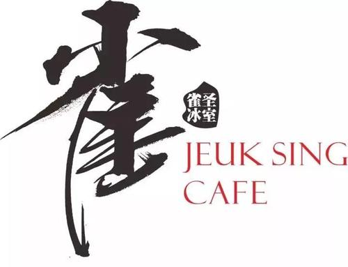 雀圣冰室加盟