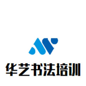 華藝書法培訓(xùn)中心加盟