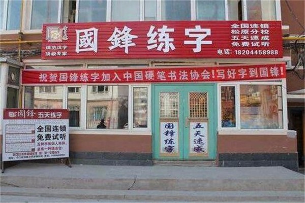 國鋒五天練字加盟