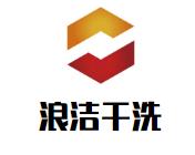浪潔干洗店加盟