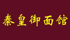 秦皇御面館加盟