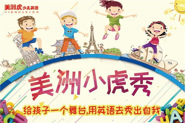 美洲虎少兒英語加盟