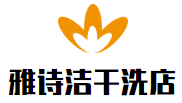 雅詩潔干洗店加盟