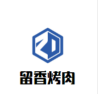 留香烤肉加盟
