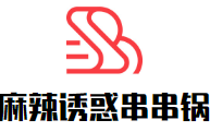 麻辣誘惑串串鍋加盟