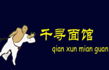 千尋面館加盟