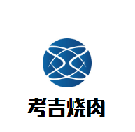 考吉燒肉加盟
