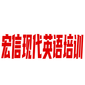 宏信現(xiàn)代英語培訓(xùn)加盟