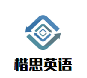 楷思英語加盟