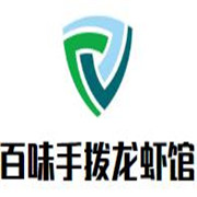 百味手撥龍蝦館加盟