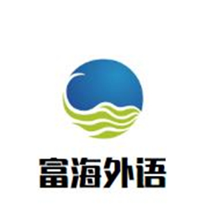 富海外語加盟