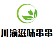 川渝滋味砂鍋串串加盟