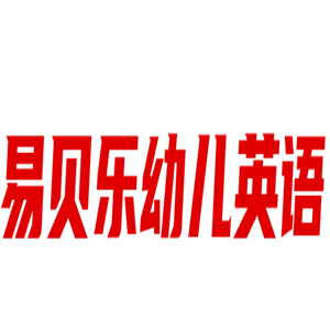易貝樂幼兒英語加盟