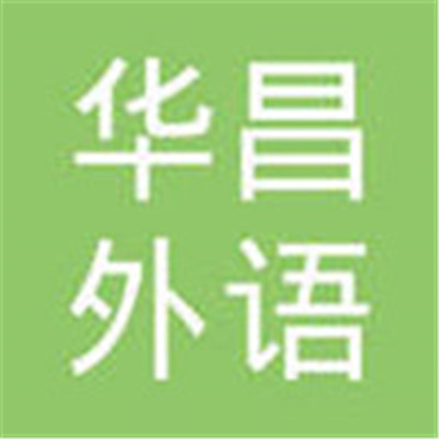 華昌外語加盟