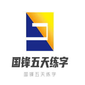 國鋒五天練字加盟