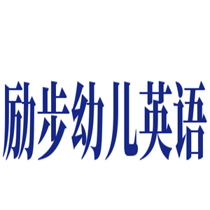 勵(lì)步幼兒英語(yǔ)加盟