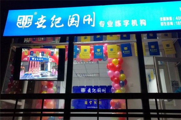 世紀國剛專業(yè)練字機構(gòu)加盟
