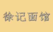 徐記面館加盟