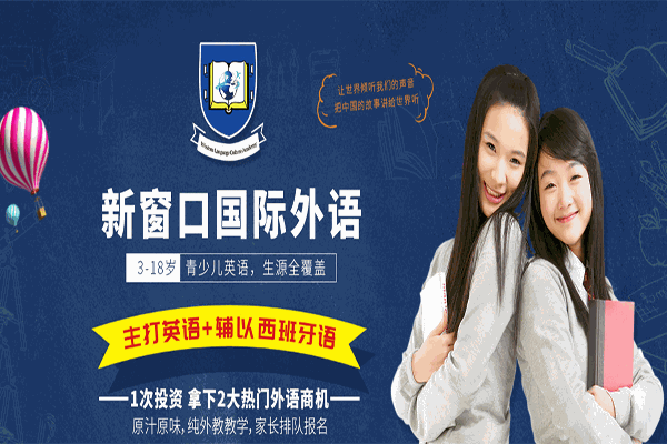 新窗口外語(yǔ)學(xué)校加盟