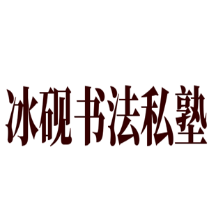 冰硯書法私塾加盟