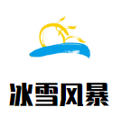 冰雪風(fēng)暴加盟