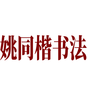姚同楷書法工作室加盟