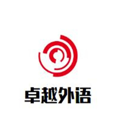 卓越外語加盟