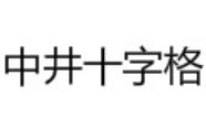 中井十字格練字加盟