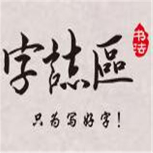 字志區(qū)書法加盟