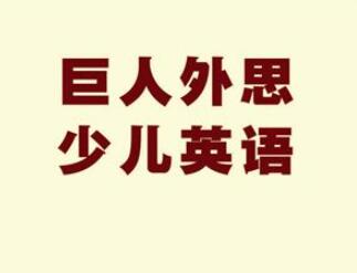 巨人外思少兒英語加盟