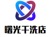 曙光干洗店加盟